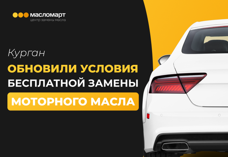 В Кургане снова действует бесплатная замена моторного масла