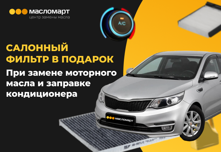 Салонный фильтр в подарок