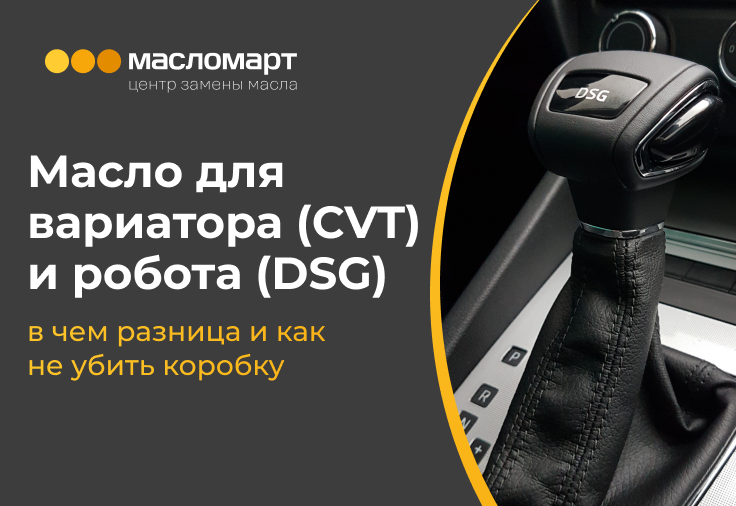 Масло для вариатора (CVT) и робота (DSG): в чем разница и как не убить коробку